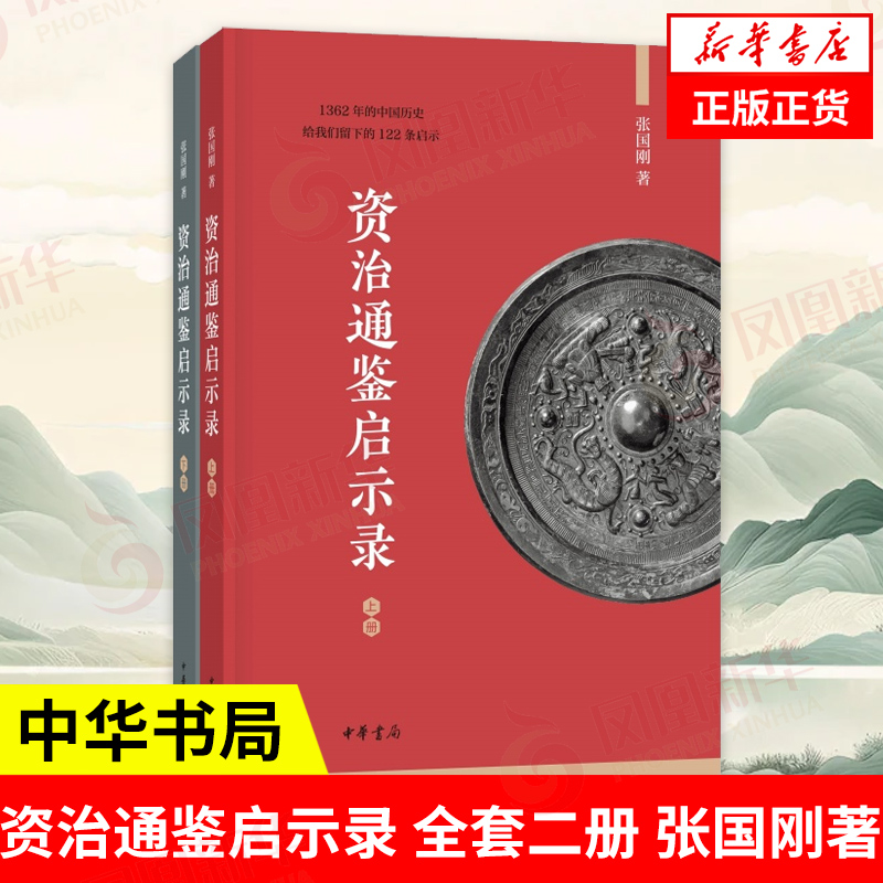 资治通鉴启示录 全套二册 张国刚著 中华书局出版 中国历史通史书籍 古代史 历史知识读物秦汉战国隋唐中华上下五千年 新华正版 书籍/杂志/报纸 中国通史 原图主图