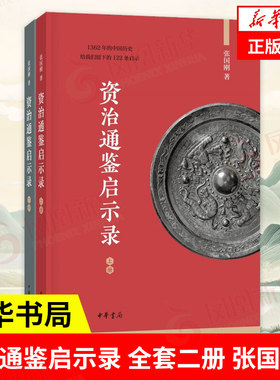 资治通鉴启示录中华书局