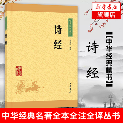 【凤凰新华书店旗舰店】诗经 中华书局正版包邮 中华藏书本选本入选的篇目为的名篇风雅颂中国古代诗歌总集国学书籍