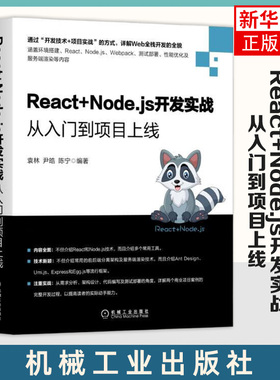 React+Node.js开发实战：从入门到项目上线袁林尹皓详解Web全栈开发环境搭建 React Node.js Webpack 测试部署性能优化书