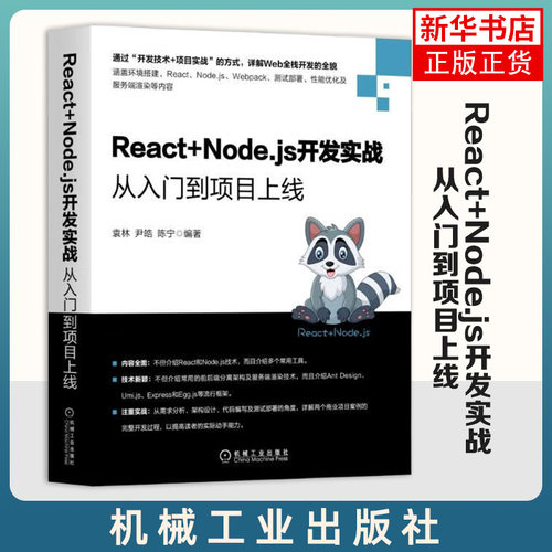 React+Node.js开发实战：从入门到项目上线袁林尹皓详解Web全栈开发环境搭建 React Node.js Webpack 测试部署性能优化书