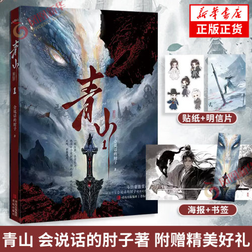 青山 会说话的肘子 著【附赠多重赠品】会说话的肘子硬核幻想新作 高智商少年进入异世谍战死局的破局故事玄幻小说 新华书店正版