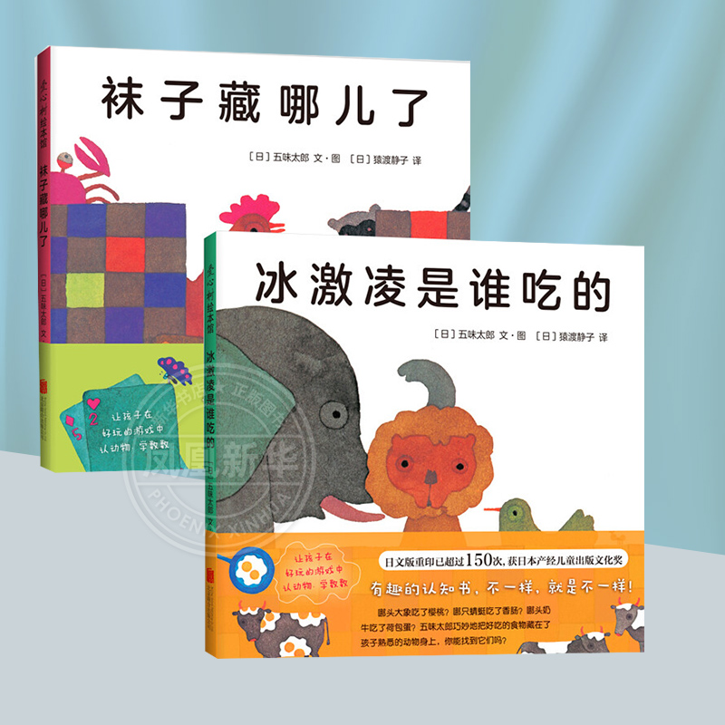 冰激凌是谁吃的+袜子藏哪儿了 套装2册  宝宝启蒙认知绘本想象力图画书精装 0-3-6岁成长绘本图画故事书【凤凰新华书店旗舰店】