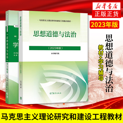 任选 思想道德与法治教材+学习辅导 高等教育出版社 2023年版两课教材学习辅导书大学本科生思想政治理论课思修辅导考考研参考
