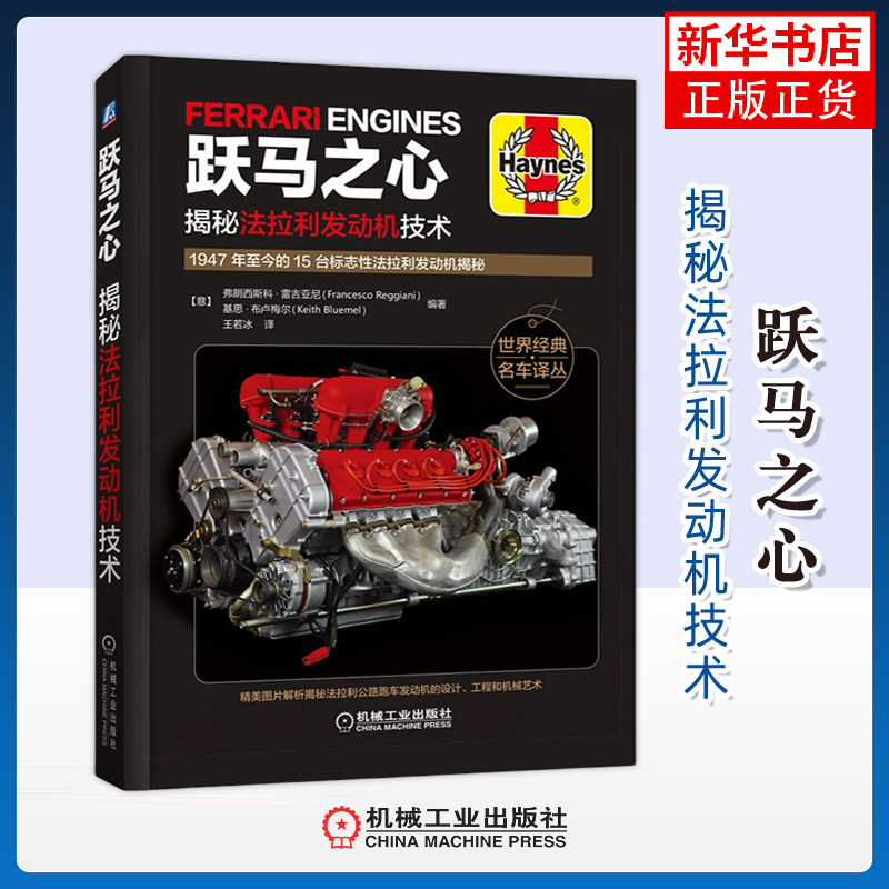 跃马之心:揭秘法科利发动机技术(意) 弗朗西斯科·雷吉亚尼, 基思·布卢梅尔编著 王若冰译环境科学机械工业出版社