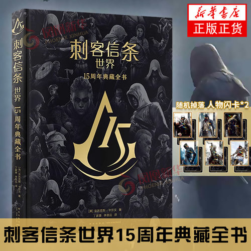 刺客信条 世界 15周年典藏全书 亚历克斯·卡尔文 新星出版社 娱乐休闲游戏 新华正版书籍