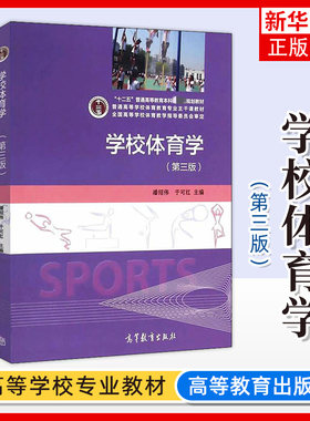 正版 学校体育学 第三版第3版 潘绍伟 体育教育专业教材 中小学体育教师培训用书教学参考书 体育课程编制与实施 高等教育出版社