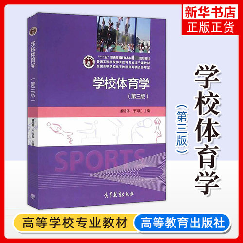 正版 学校体育学 第三版第3版 潘绍伟 体育教育专业教材 中小学体育教师培训用书教学参考书 体育课程编制与实施 高等教育出版社