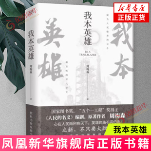 原著作者周梅森教科书级反腐 荣获紫金山文学奖长篇奖 新华正版 我本英雄 一本书了解体制内 名义 人民 编剧 生存法则