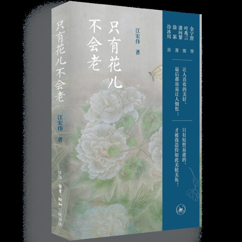 只有花儿不会老 江宏伟 著 关于自然艺术生活 30种花 80幅画 30篇淡然又热烈的花鸟文章 生活读书新知三联书店 新华书店正版书籍,书籍/杂志/报纸,宋辽金元史,淘宝优惠券,粉丝福利购,淘宝优惠卷