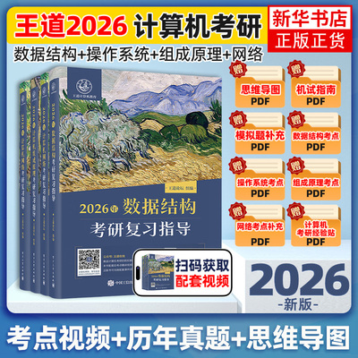 2026王道考研数据结构408计算机网络组成原理专业基础综合考试模拟历年真题解析预测冲刺押题试卷操作系统辅导用书
