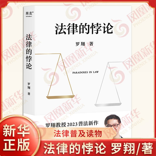 法律的悖论罗翔法律科普果麦