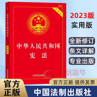 中华人民共和国宪法新华书店