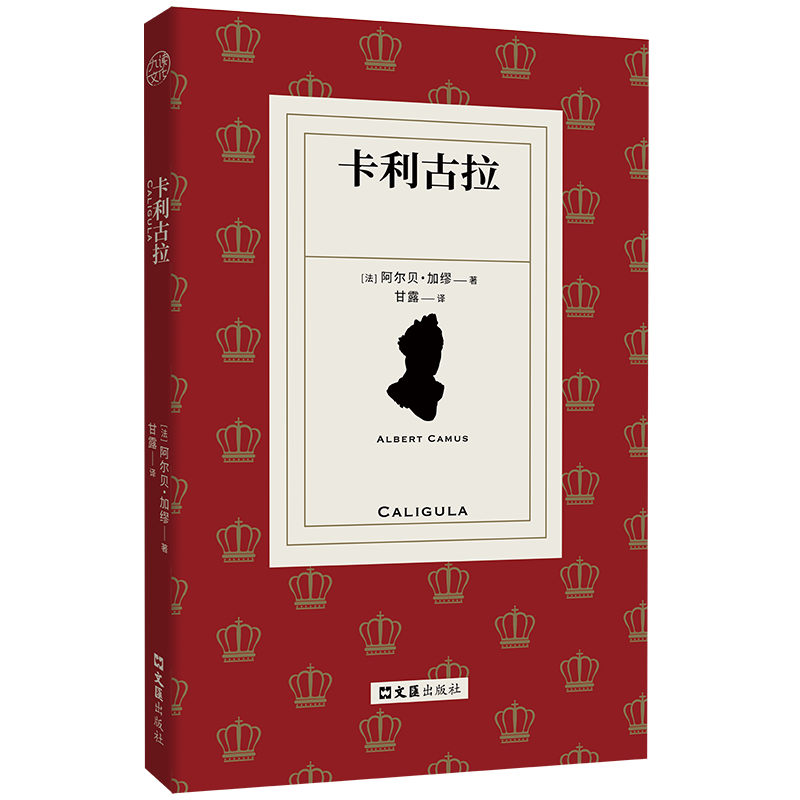 卡利古拉[法]阿尔贝·加缪/著 甘露/译外国小说文汇出版社凤凰新华书店旗舰店