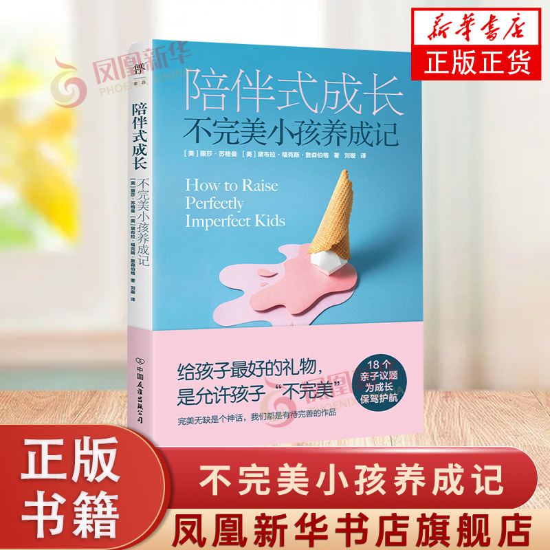 陪伴式成长:不完美小孩养成记 中国友谊出版公司 育儿与家教书籍  新华正版书籍