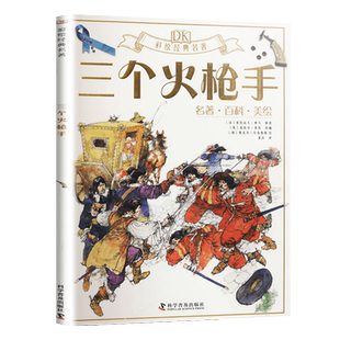 DK彩绘名著系列 三个火枪手 名著百科美绘 三四五六年级小学生课外阅读书目 8-10-12岁儿童文学【凤凰新华书店旗舰店】