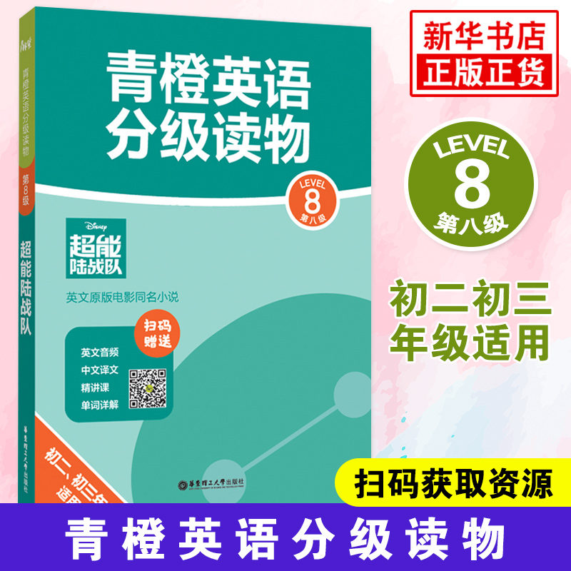青橙英语分级读物 超能陆战队 第8级Level8初二初三年级适用 英文音频中文译文扫码获取 英文原版电影同名小说 凤凰新华书店旗舰店