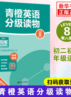 青橙英语分级读物 超能陆战队 第8级Level8初二初三年级适用 英文音频中文译文扫码获取 英文原版电影同名小说 凤凰新华书店旗舰店