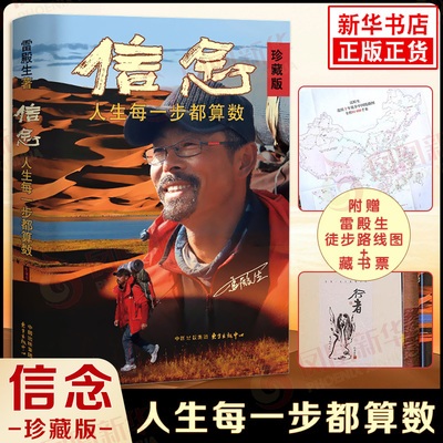 信念 人生每一步都算数 珍藏版 雷殿生 写给追梦者挑战者的行走之书勇气之书信念之书 成功励志正版书籍【凤凰新华书店旗舰店】