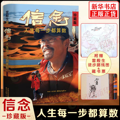 信念 人生每一步都算数 珍藏版 雷殿生 写给追梦者挑战者的行走之书勇气之书信念之书 成功励志正版书籍【凤凰新华书店旗舰店】