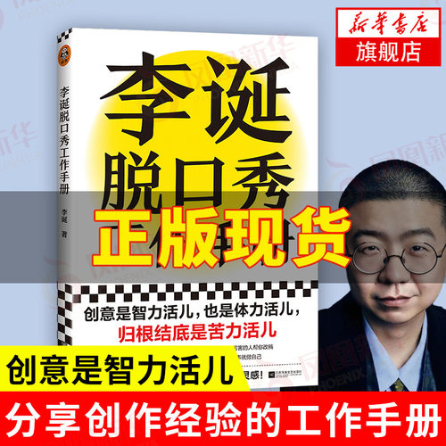 李诞脱口秀工作手册 李诞工作手册  分享创作经验 创意是智力活儿也是体力活儿 正版书籍【凤凰新华书店旗舰店正版】