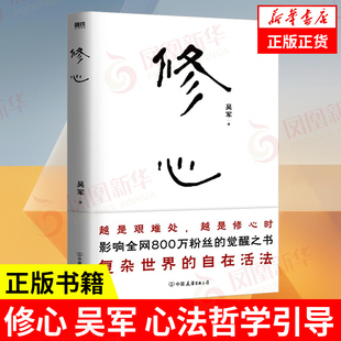 修心 吴军 心法哲学引导 复杂世界的自在活法 越是艰难处越是修心时 社会科学自我实现励志心灵与修养类书籍正版 凤凰新华书店
