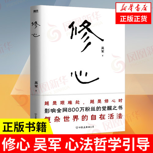 修心吴军哲学引导复杂世界活法