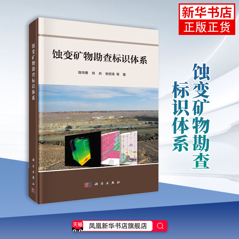 蚀变矿物勘查标识体系陈华勇等大学教材中国科技出版传媒股份有限公司凤凰新华书店旗舰店
