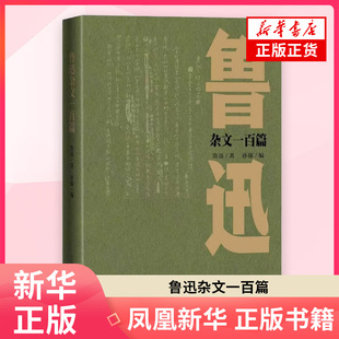 鲁迅杂文一百篇 鲁迅 著 外国随笔散文集 人民文学出版社 凤凰新华书店旗舰店正版书籍