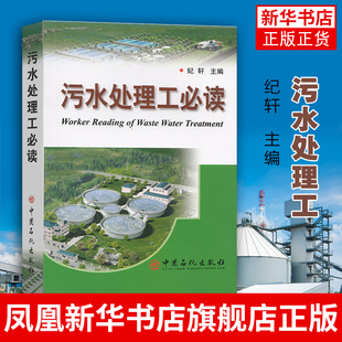 主编 纪轩 操作工人技术人员学习培训使用 污水处理工必读 中国石化出版 可供从事污水处理 社凤凰新华书店旗舰店