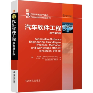 汽车软件工程(原书第6版)(德)约尔格.肖夫勒环境科学机械工业出版社凤凰新华书店旗舰店