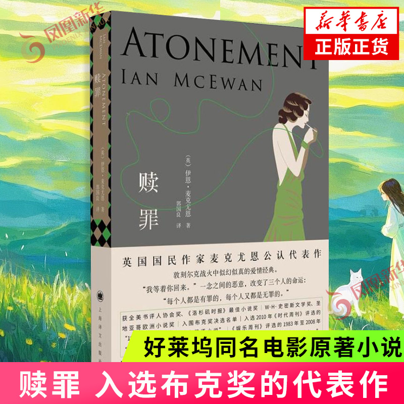 赎罪 入选布克奖的代表作 好莱坞同名电影原著小说 麦克尤恩 外国文学小说爱情小说 正版书籍【凤凰新华书店旗舰店】