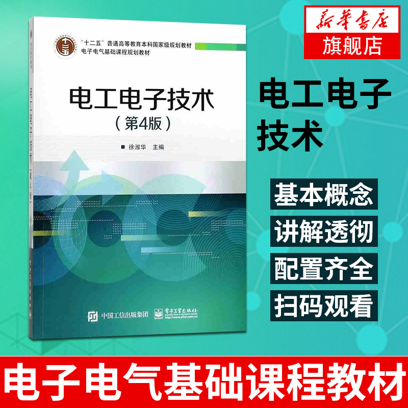 正版 电工电子技术(第4版) 电工电子技术第四版教材配套习题集 电子电气