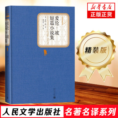 爱伦坡短篇小说集 精装版 人民文学出版社名著名译系列 爱伦坡中短篇外国世界名著小说书籍初中高中课外读物阅读正版书籍