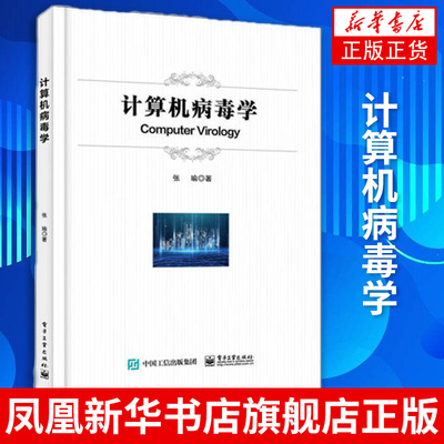 计算机病毒学 张瑜 病毒演化原理及病毒分析与防御技术概念教程高等学校院校网络空间安全专业教材书籍  凤凰新华书店旗舰店