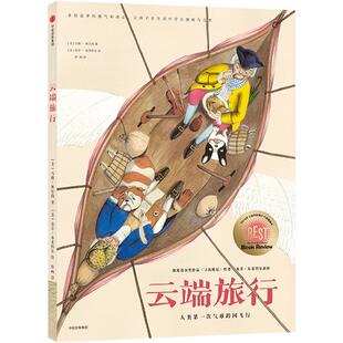 云端旅行 人类气球跨国飞行 儿童早教启蒙益智图画书 新华书店旗舰店官网 绘本 6岁 著 马修奥尔尚