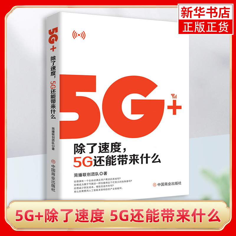 5G+除了速度 5G还能带来什么  社会科学书籍 中国商业出版社