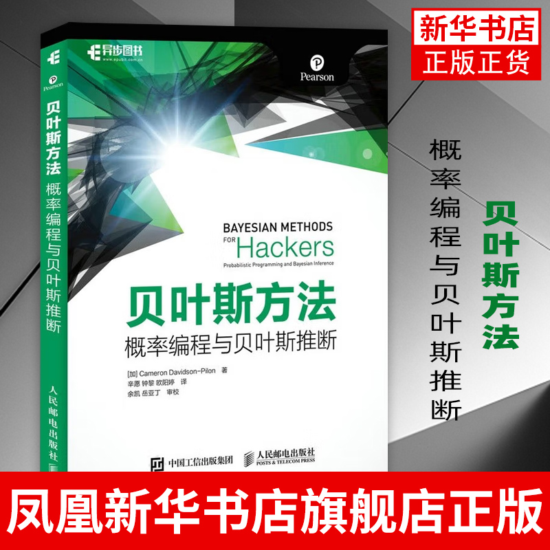 贝叶斯方法 加 Cameron Davidson Pilon 卡梅隆 戴维森 皮隆著 辛愿 钟黎 欧阳婷译 专业科技 人民邮电出版社 凤凰新华书店旗舰店