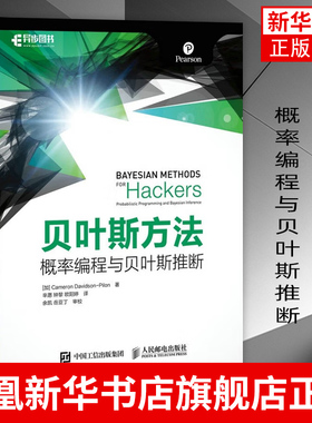 贝叶斯方法 加 Cameron Davidson Pilon 卡梅隆 戴维森 皮隆著 辛愿 钟黎 欧阳婷译 专业科技 人民邮电出版社 凤凰新华书店旗舰店