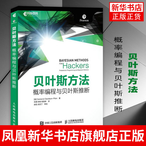 贝叶斯方法 加 Cameron Davidson Pilon 卡梅隆 戴维森 皮隆著 辛愿 钟黎 欧阳婷译 专业科技 人民邮电出版社 凤凰新华书店旗舰店