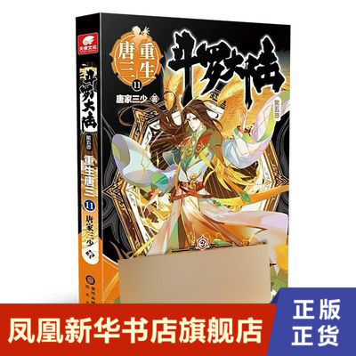斗罗大陆第5部 重生唐三11 唐家三少玄幻书籍书斗罗大陆第五部5斗罗龙王传说神界传说绝世唐门同类 玄幻奇幻小说青春文学