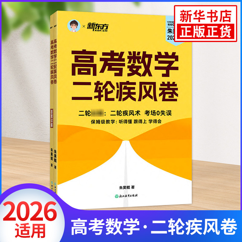 2026版高考数学二轮疾风卷(全2册)朱昊鲲中学教材浙江教育出版社凤凰新华书店旗舰店