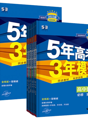 五年高考三年模拟必修一二