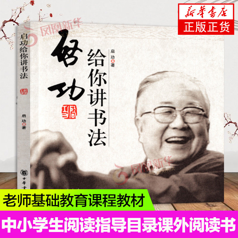 启功给你讲书法 书法家启功以自己的实践经验为基础阐述了对于书法艺术的体会和主张 书法艺术书 凤凰新华书店旗舰店正版书籍