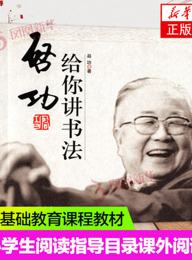启功给你讲书法 书法家启功以自己的实践经验为基础阐述了对于书法艺术的体会和主张 书法艺术书 凤凰新华书店旗舰店正版书籍
