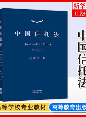中国信托法 赵廉慧 高等教育出版社 信托法大学本科考研教材 信托法案例 信托设立效力信托变更终止信托法原理信托财产