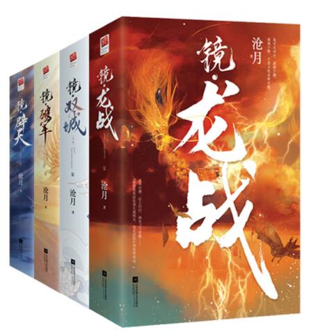 沧月镜系列古风奇幻(全8册)镜双城+镜破军+镜龙战+镜辟天古风奇幻情感小说影视原著小说古风言情仙侠小说正版书籍-封面