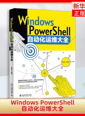 Windows PowerShell自动化运维大全徐鹏北京大学出版社