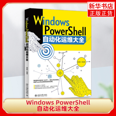 Windows PowerShell自动化运维大全徐鹏北京大学出版社