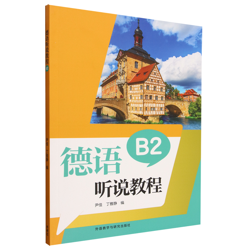 德语听说教程(B2)尹佳，丁雅静 德语 扫码音频及听力原文答案 德语听力能力训练 外研教学与研究出版社凤凰新华书店旗舰店
